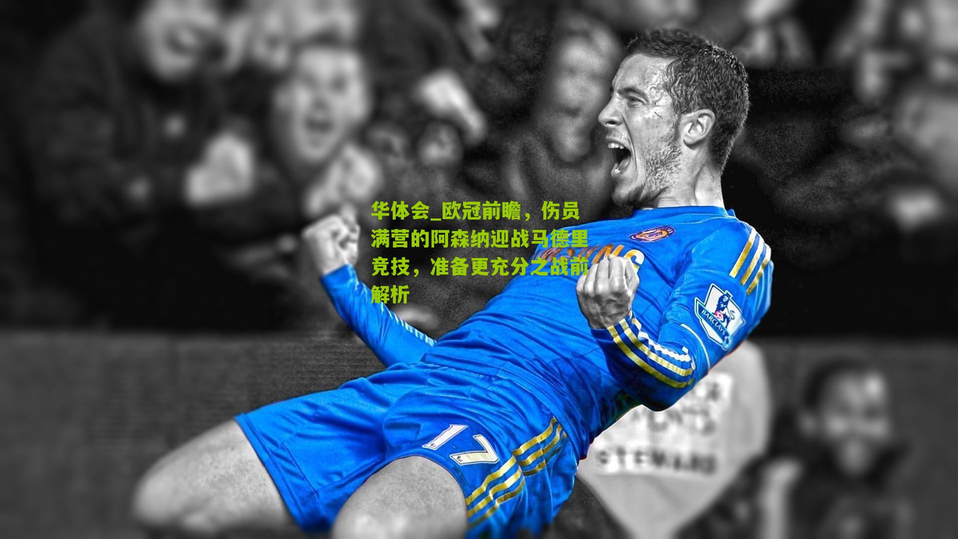 欧冠前瞻，伤员满营的阿森纳迎战马德里竞技，准备更充分之战前解析