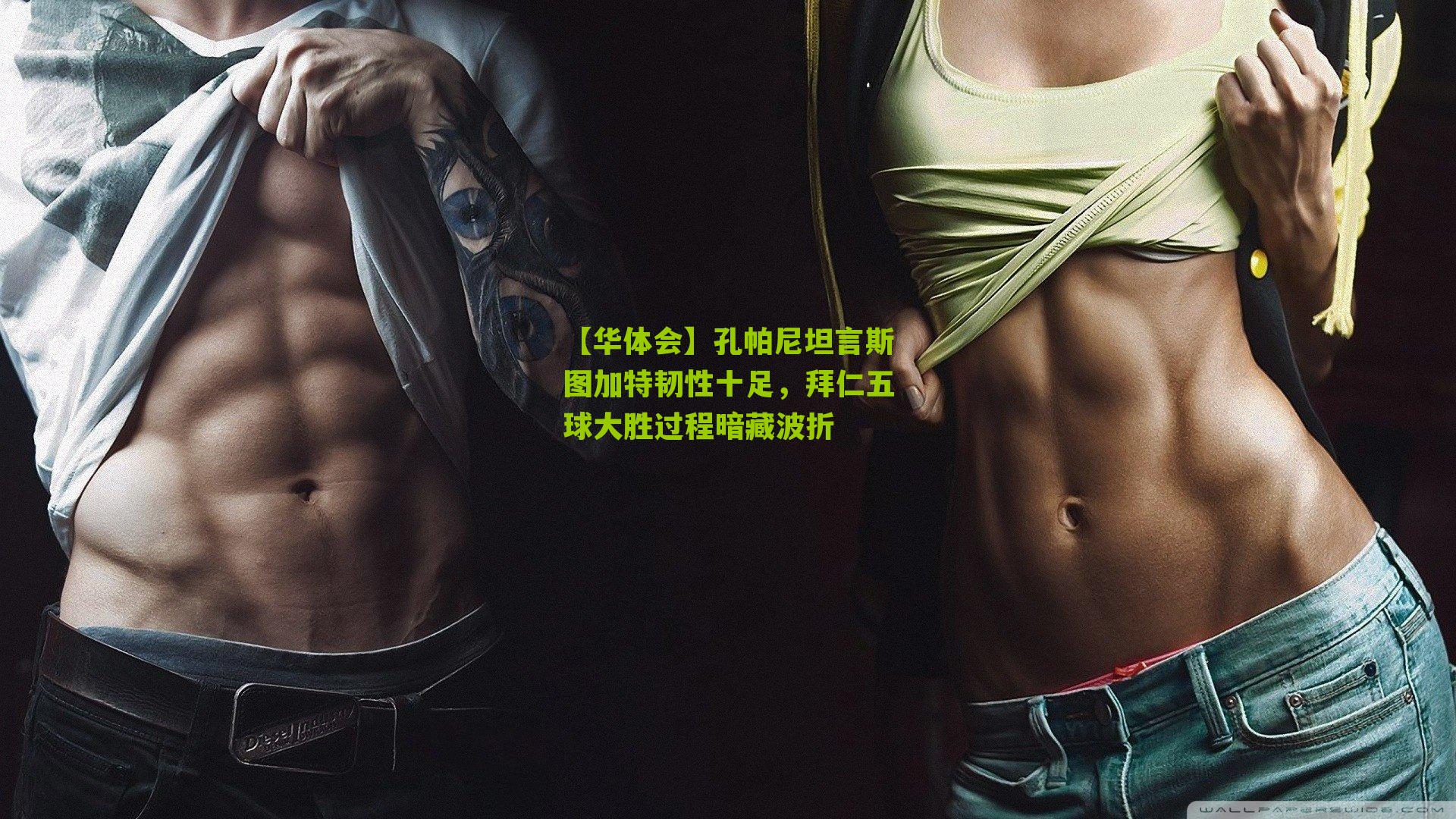 孔帕尼坦言斯图加特韧性十足，拜仁五球大胜过程暗藏波折