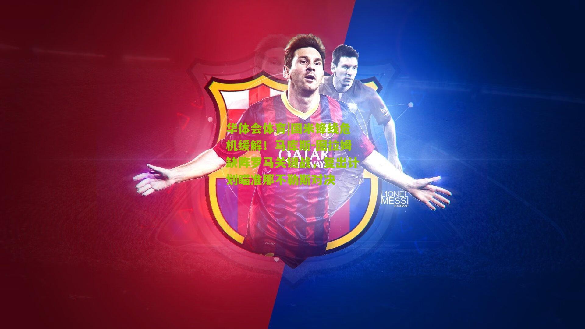 国米锋线危机缓解！马库斯-图拉姆缺阵罗马关键战，复出计划瞄准那不勒斯对决