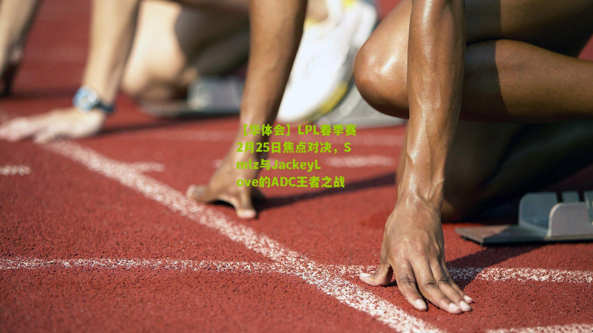 LPL春季赛2月25日焦点对决，Smlz与JackeyLove的ADC王者之战