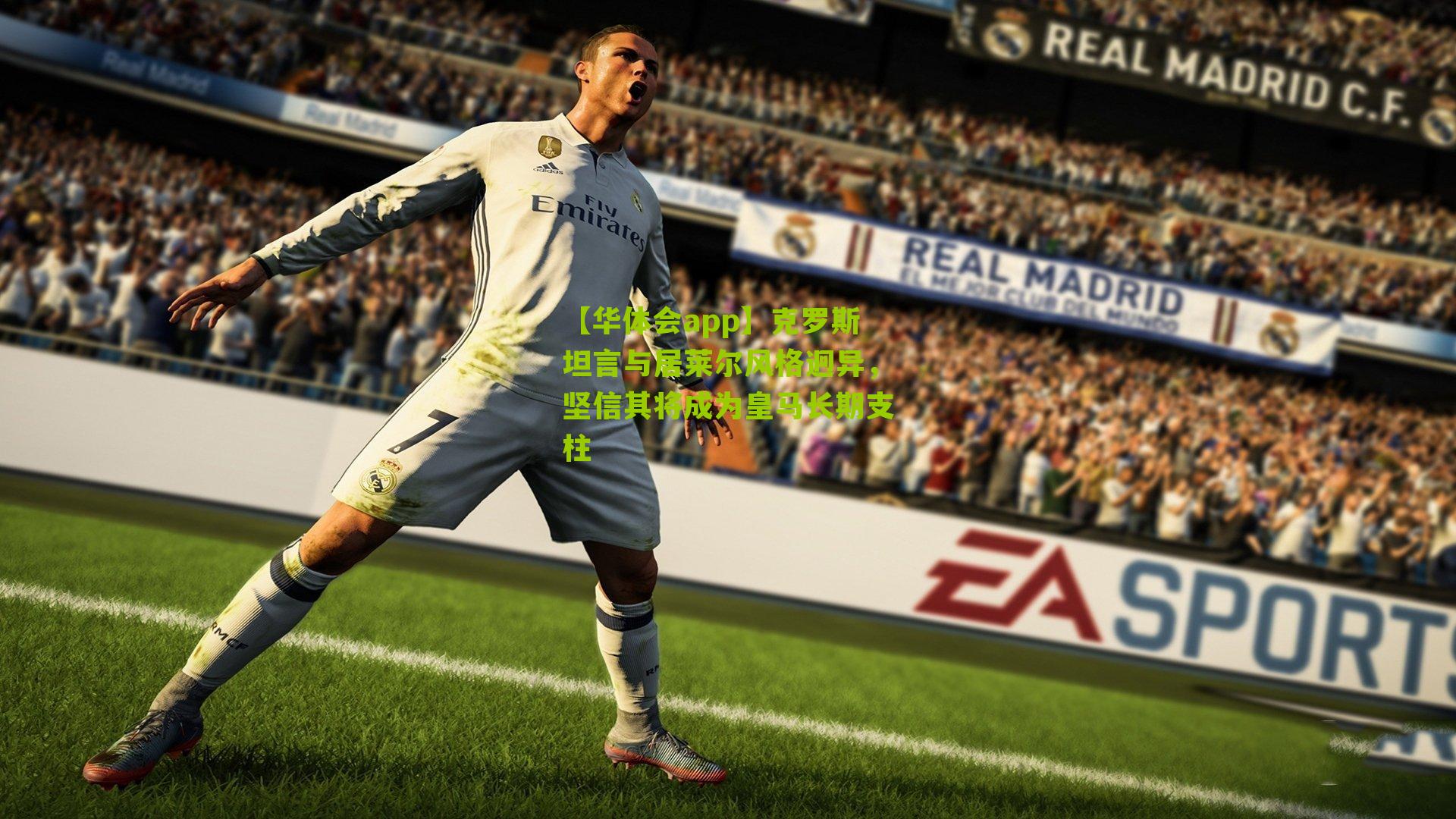 【华体会app】克罗斯坦言与居莱尔风格迥异，坚信其将成为皇马长期支柱