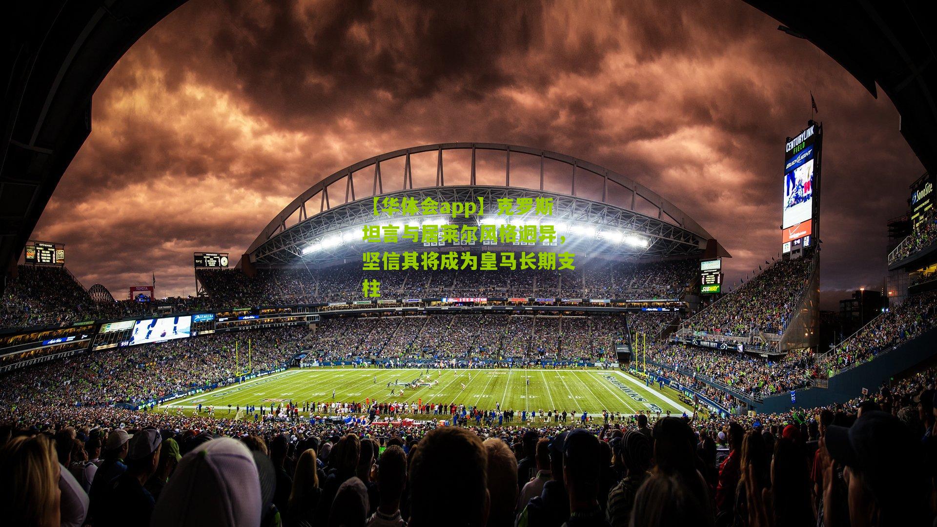 克罗斯坦言与居莱尔风格迥异，坚信其将成为皇马长期支柱