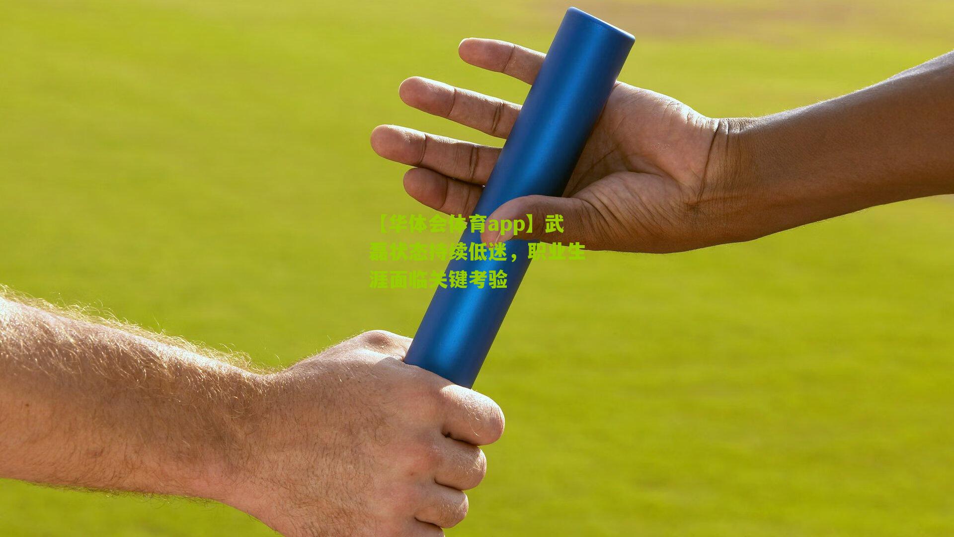 武磊状态持续低迷,职业生涯面临关键考验