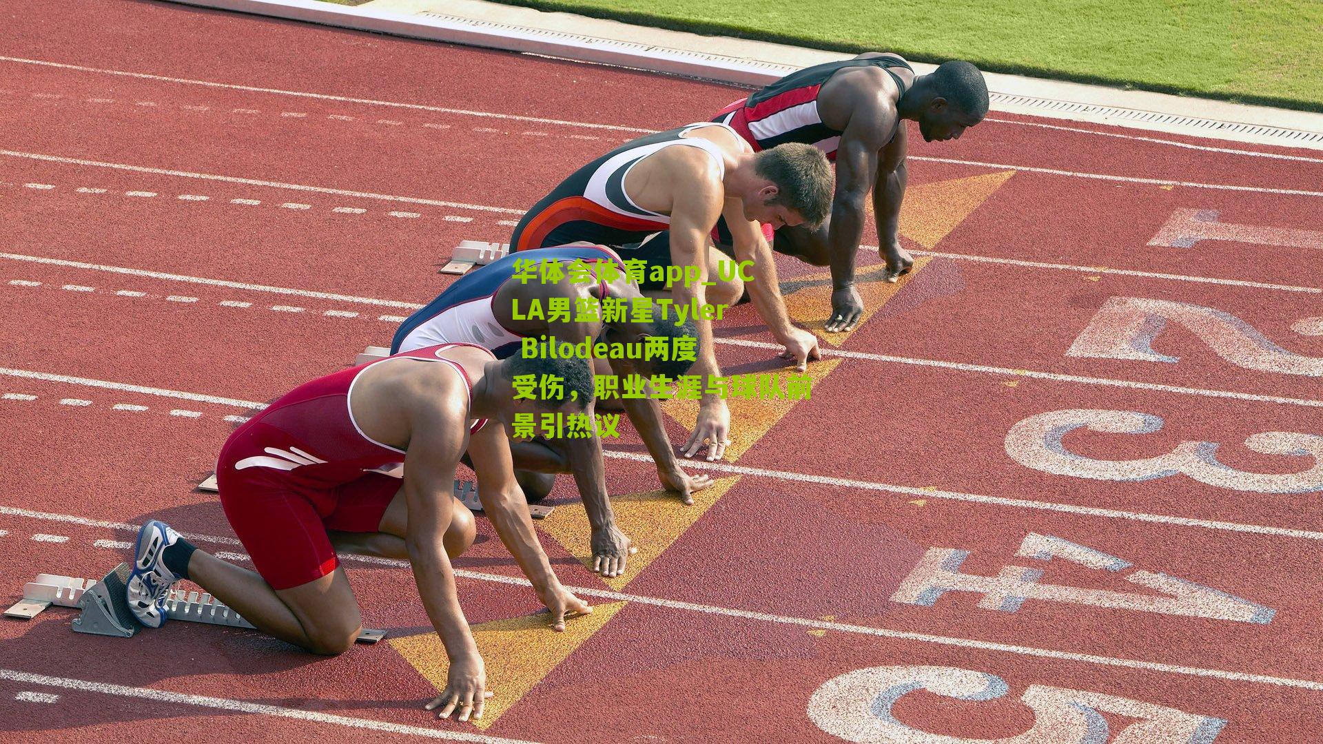 UCLA男篮新星Tyler Bilodeau两度受伤，职业生涯与球队前景引热议