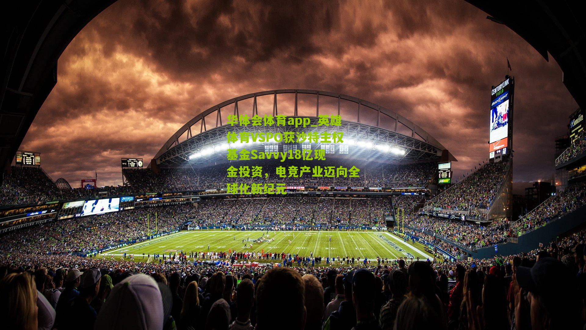英雄体育VSPO获沙特主权基金Savvy18亿现金投资，电竞产业迈向全球化新纪元