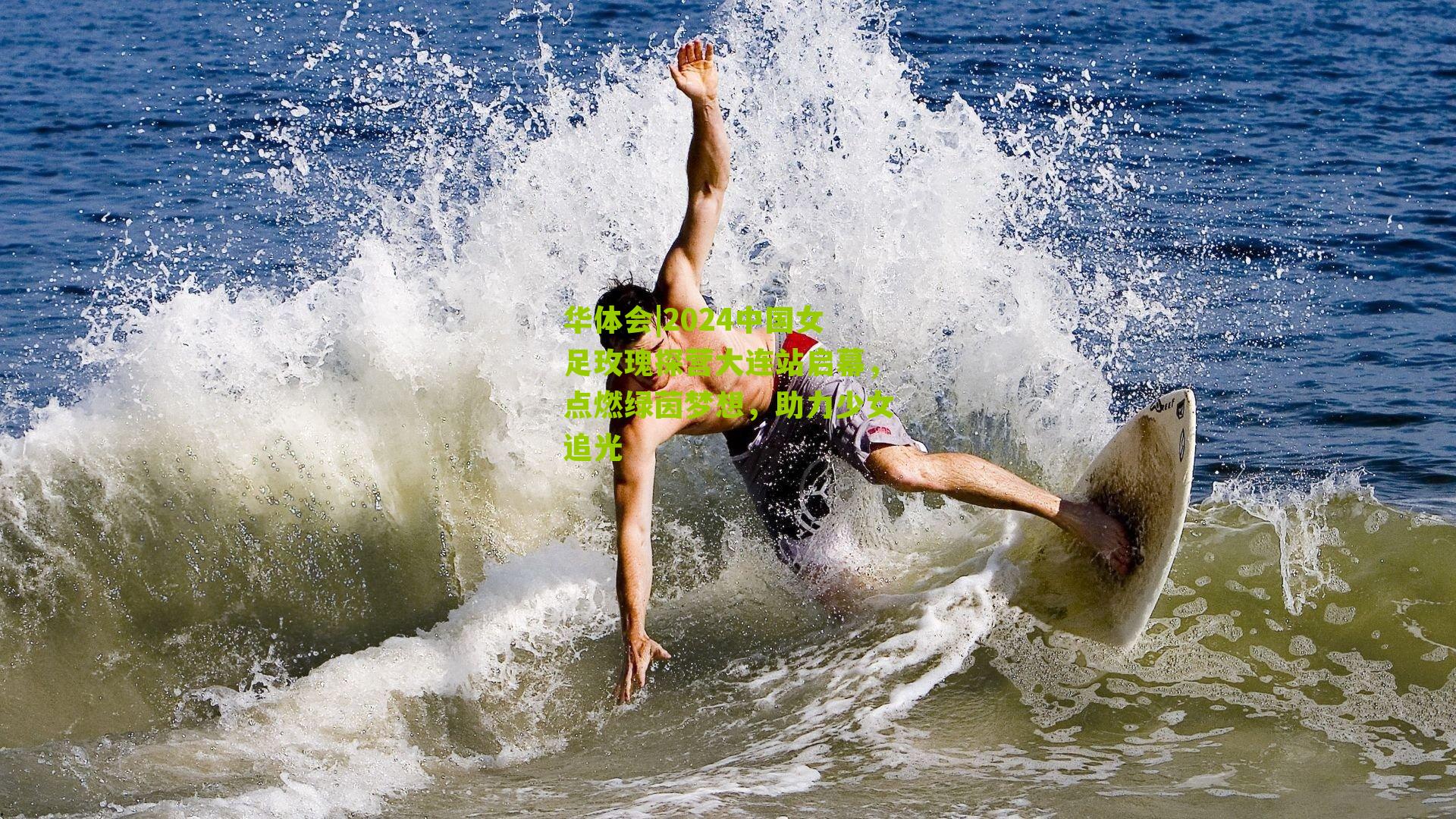 2024中国女足玫瑰探营大连站启幕,点燃绿茵梦想,助力少女追光