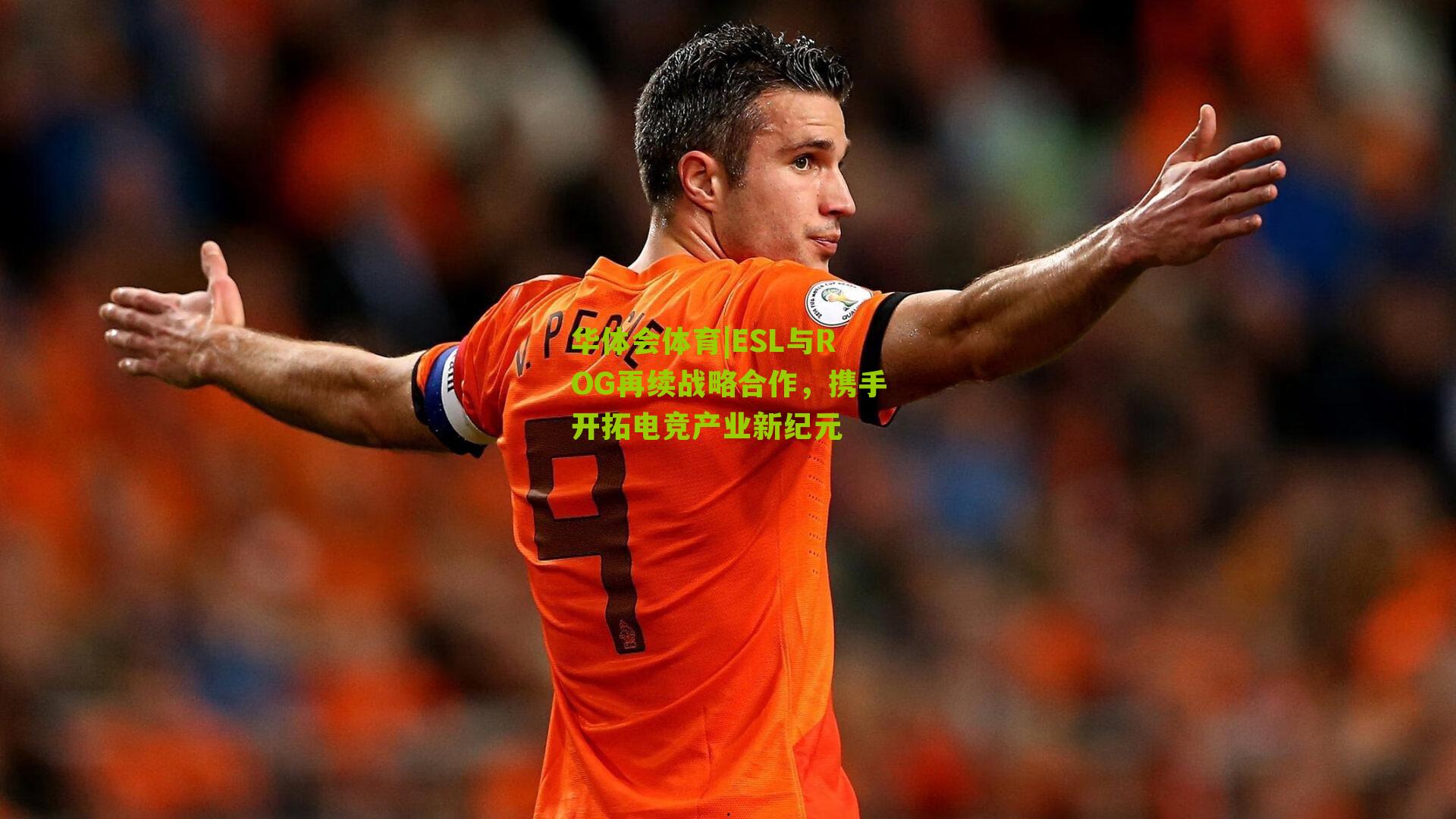 ESL与ROG再续战略合作，携手开拓电竞产业新纪元