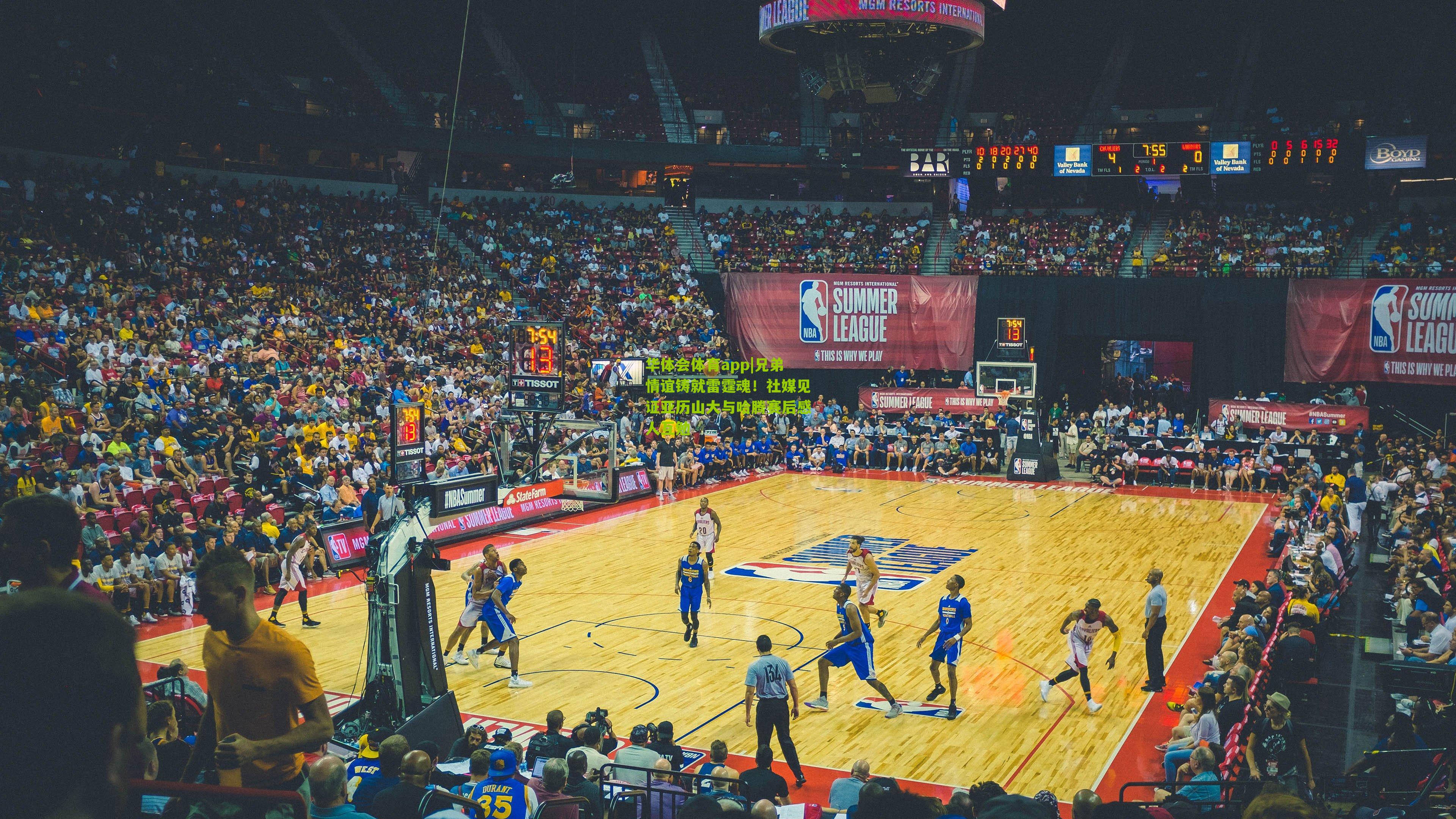 兄弟情谊铸就雷霆魂！社媒见证亚历山大与哈腾赛后感人互勉