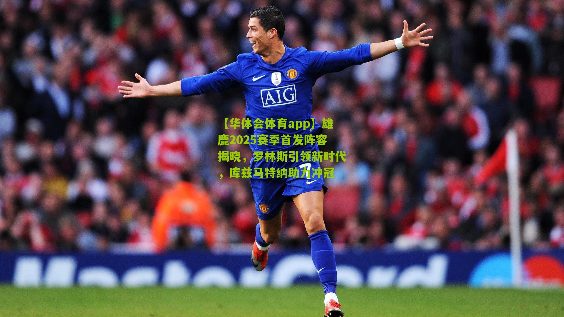 雄鹿2025赛季首发阵容揭晓，罗林斯引领新时代，库兹马特纳助力冲冠