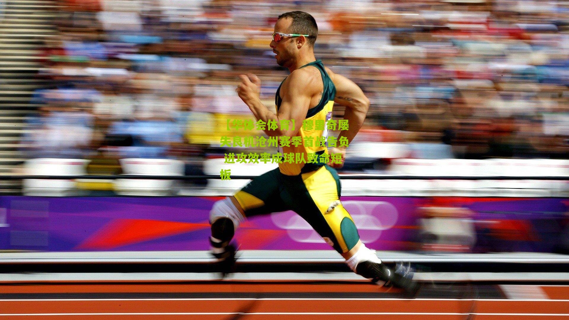 穆里奇屡失良机沧州赛季首战告负 进攻效率成球队致命短板