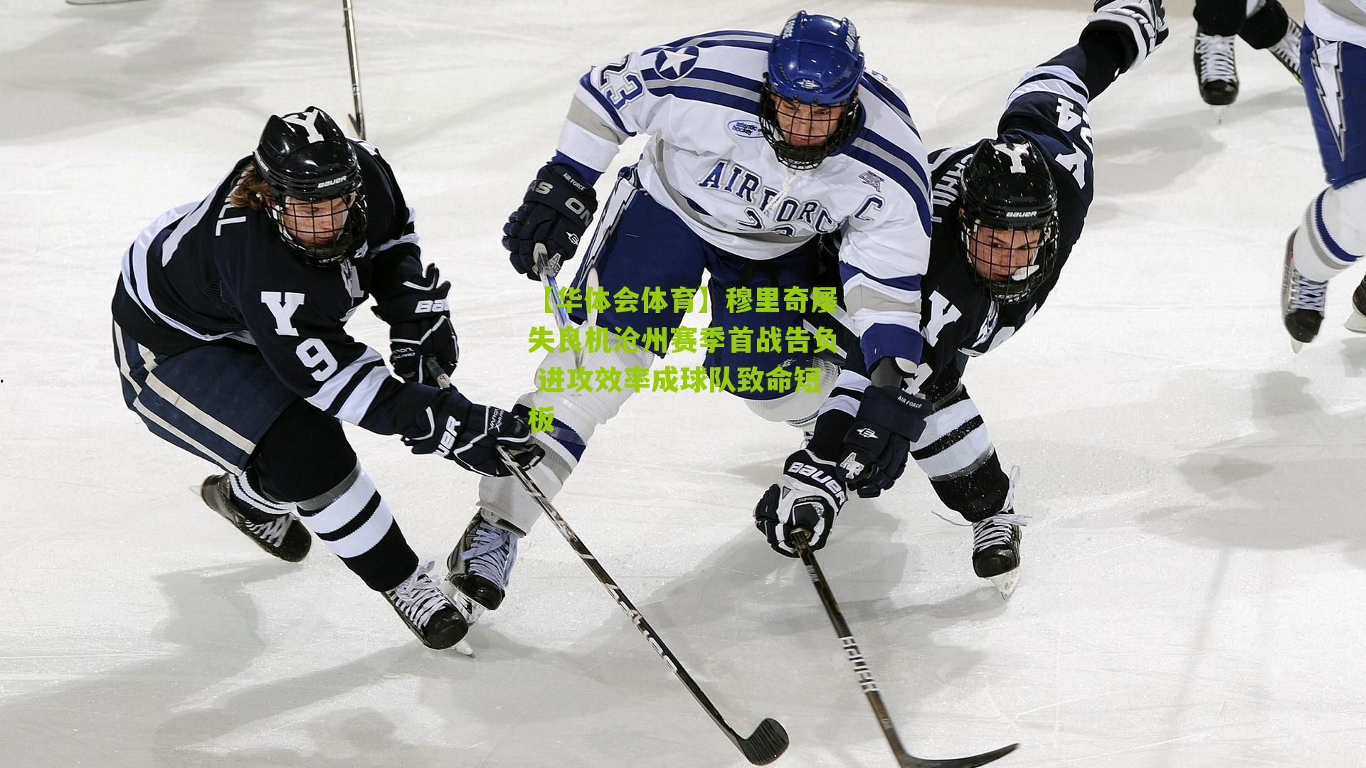 穆里奇屡失良机沧州赛季首战告负 进攻效率成球队致命短板