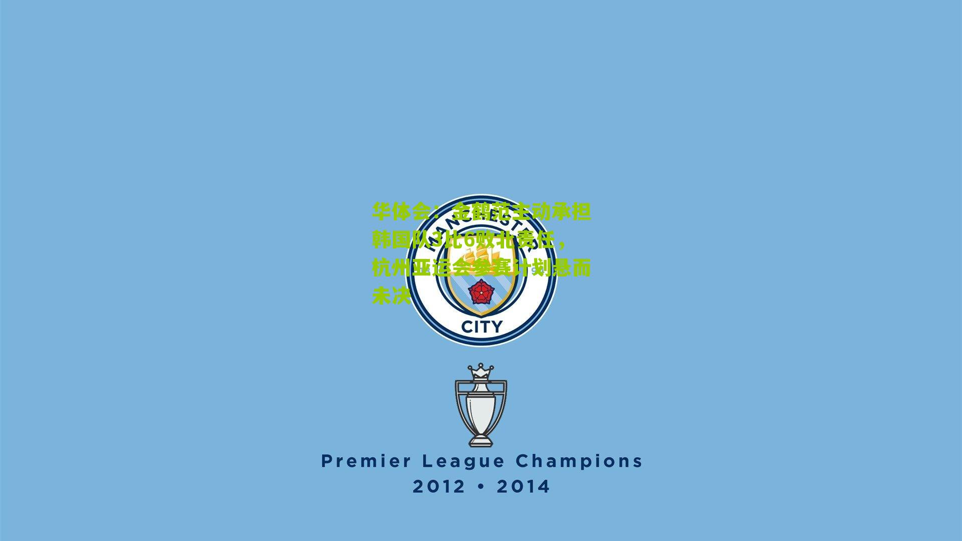 华体会：金鹤范主动承担韩国队3比6败北责任，杭州亚运会参赛计划悬而未决