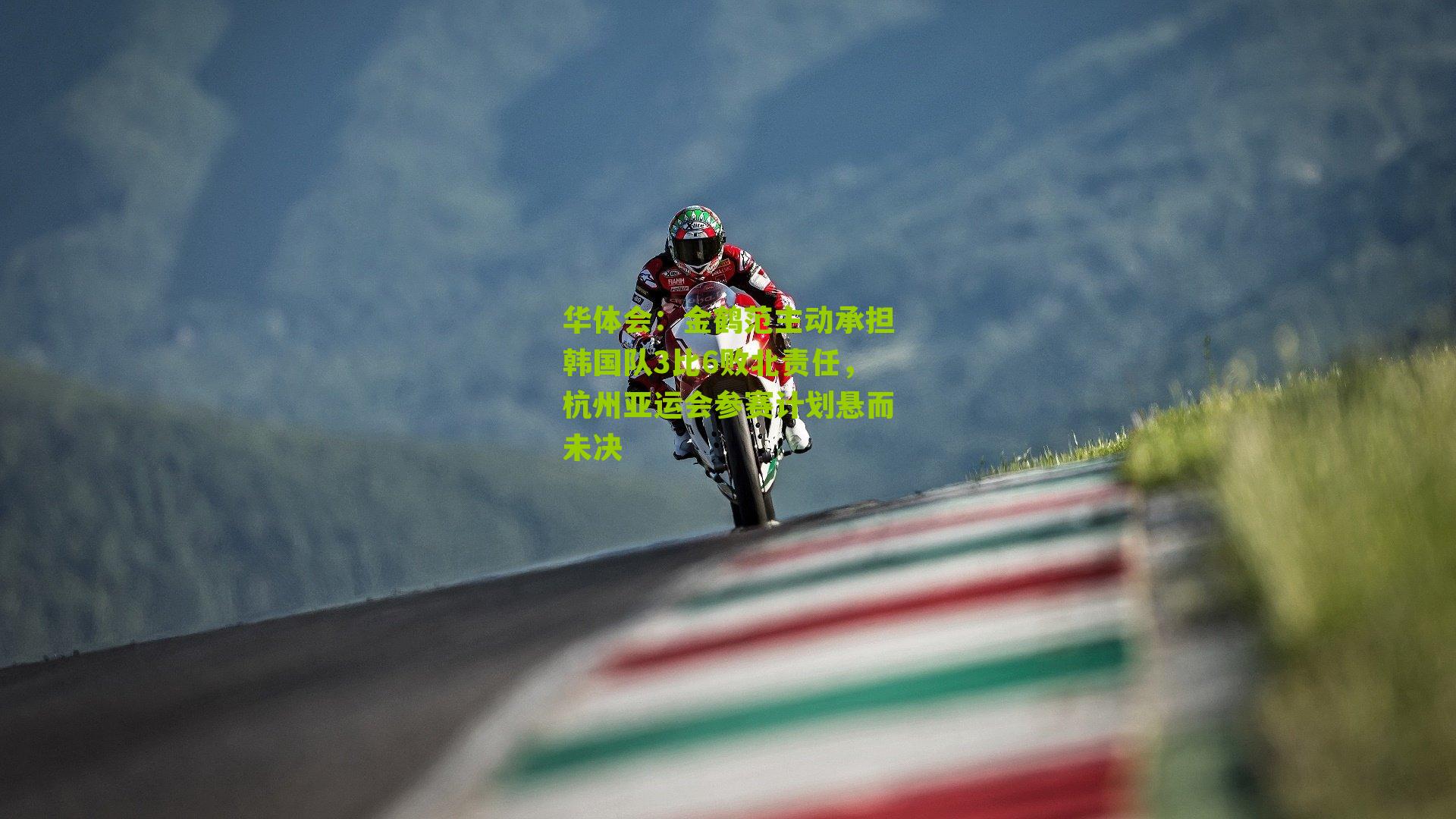 金鹤范主动承担韩国队3比6败北责任，杭州亚运会参赛计划悬而未决