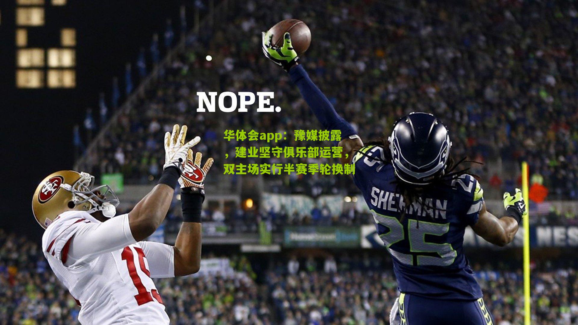 豫媒披露，建业坚守俱乐部运营，双主场实行半赛季轮换制