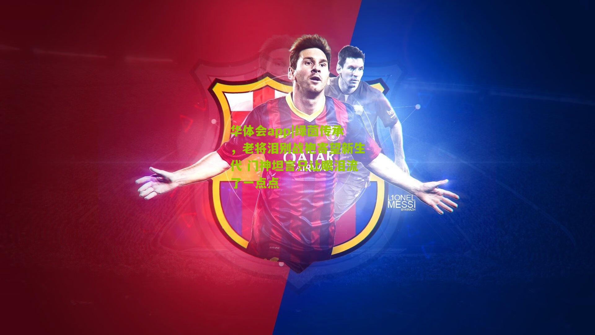 绿茵传承,老将泪别战袍寄望新生代 门神坦言只让眼泪流了一点点