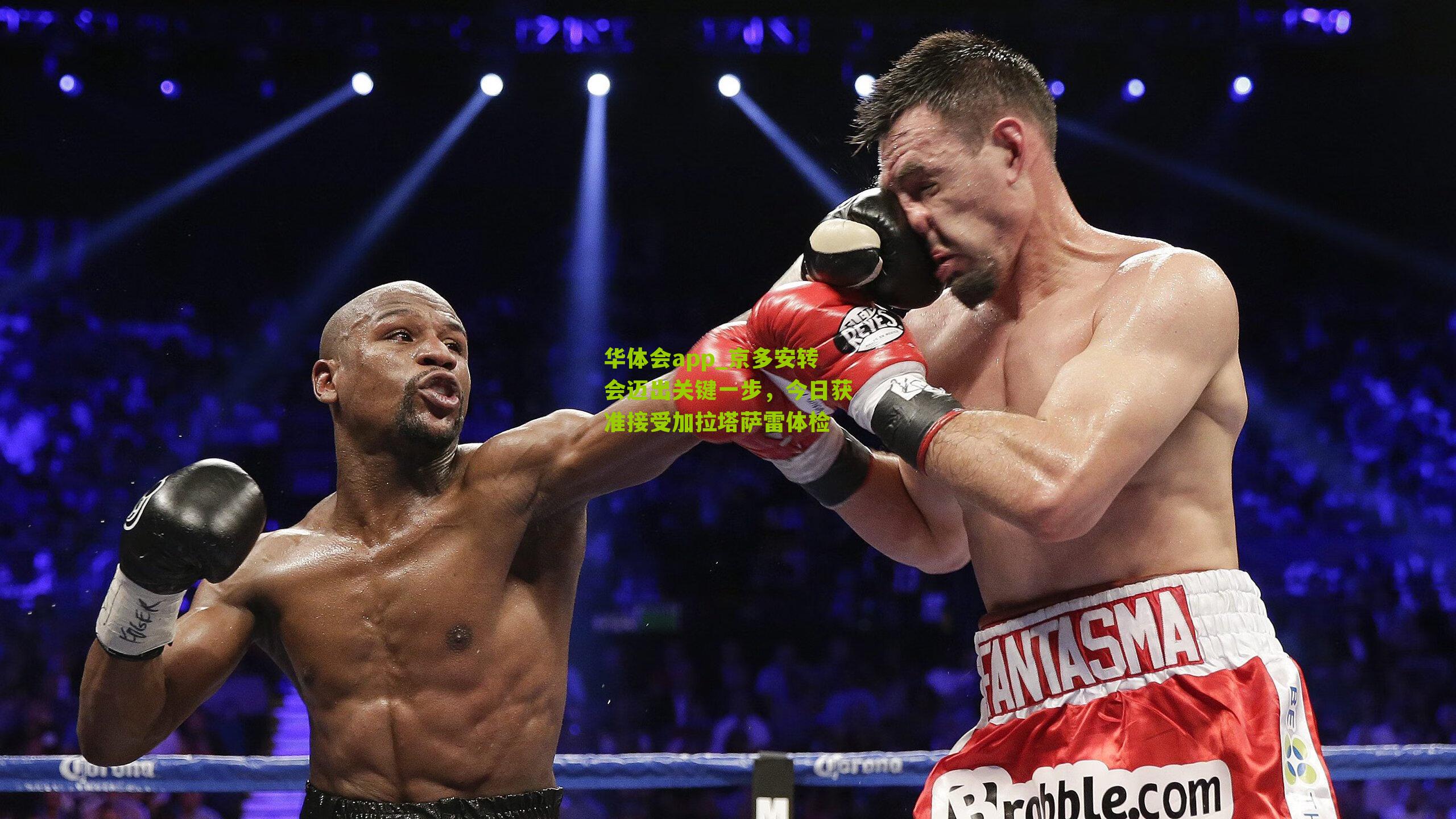 京多安转会迈出关键一步，今日获准接受加拉塔萨雷体检