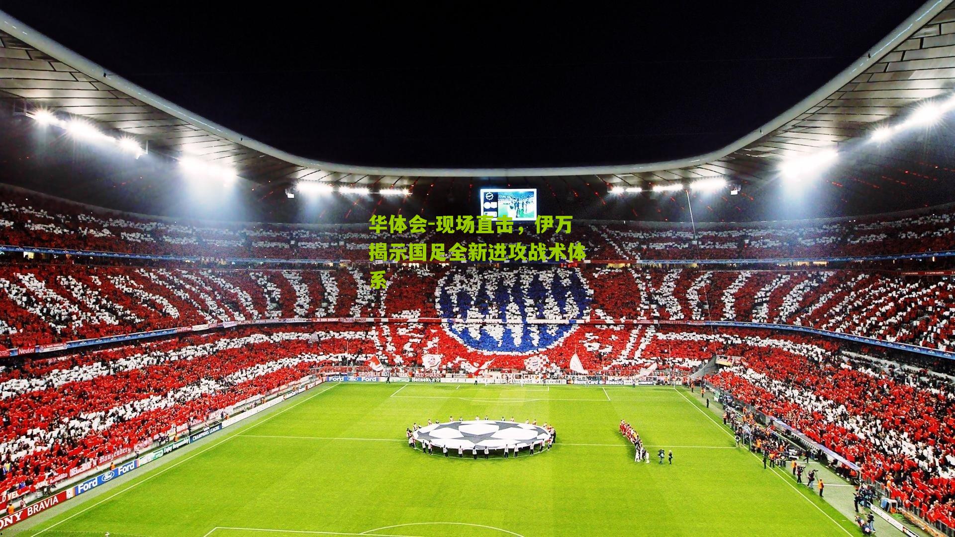 现场直击，伊万揭示国足全新进攻战术体系