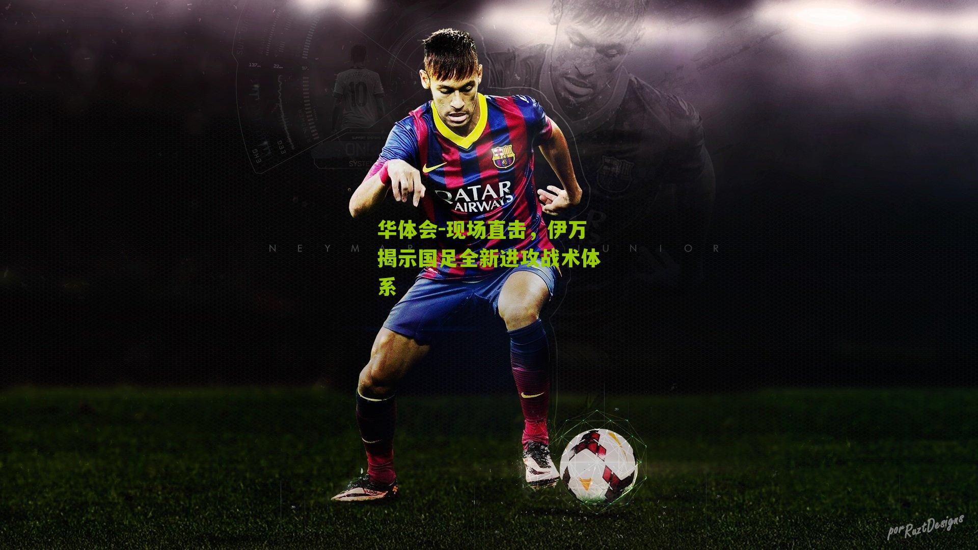 现场直击，伊万揭示国足全新进攻战术体系