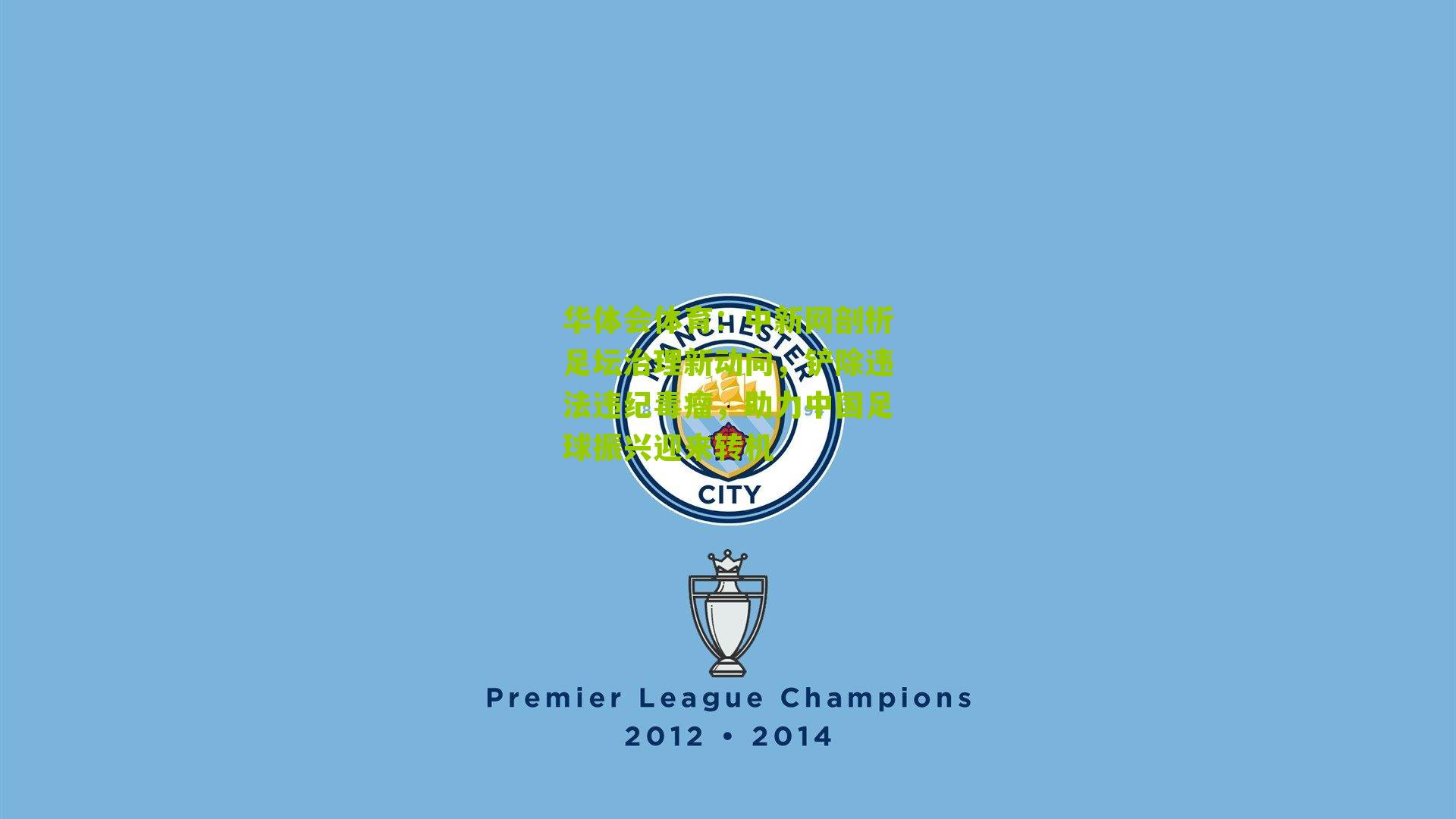 中新网剖析足坛治理新动向，铲除违法违纪毒瘤，助力中国足球振兴迎来转机