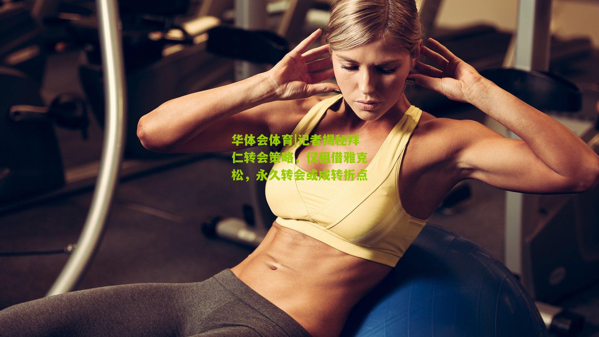 记者揭秘拜仁转会策略,仅租借雅克松,永久转会或成转折点