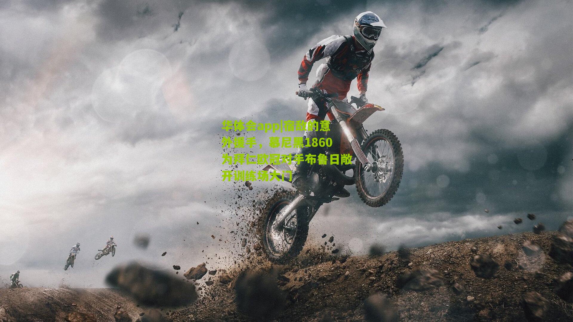 宿敌的意外援手,慕尼黑1860为拜仁欧冠对手布鲁日敞开训练场大门