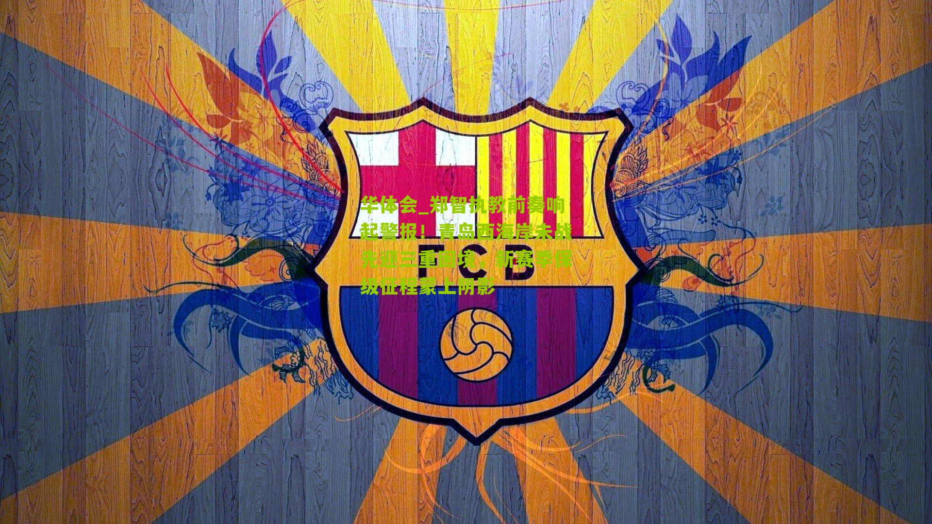 郑智执教前奏响起警报!青岛西海岸未战先迎三重困境,新赛季保级征程蒙上阴影