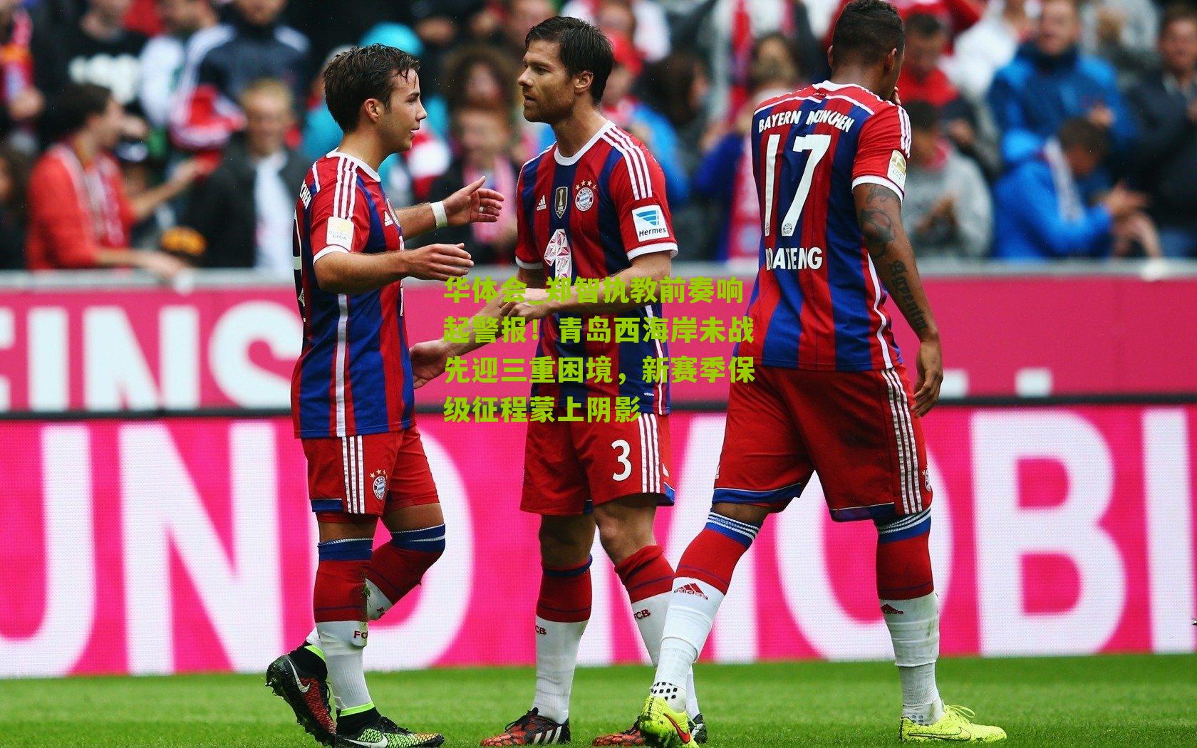 郑智执教前奏响起警报!青岛西海岸未战先迎三重困境,新赛季保级征程蒙上阴影