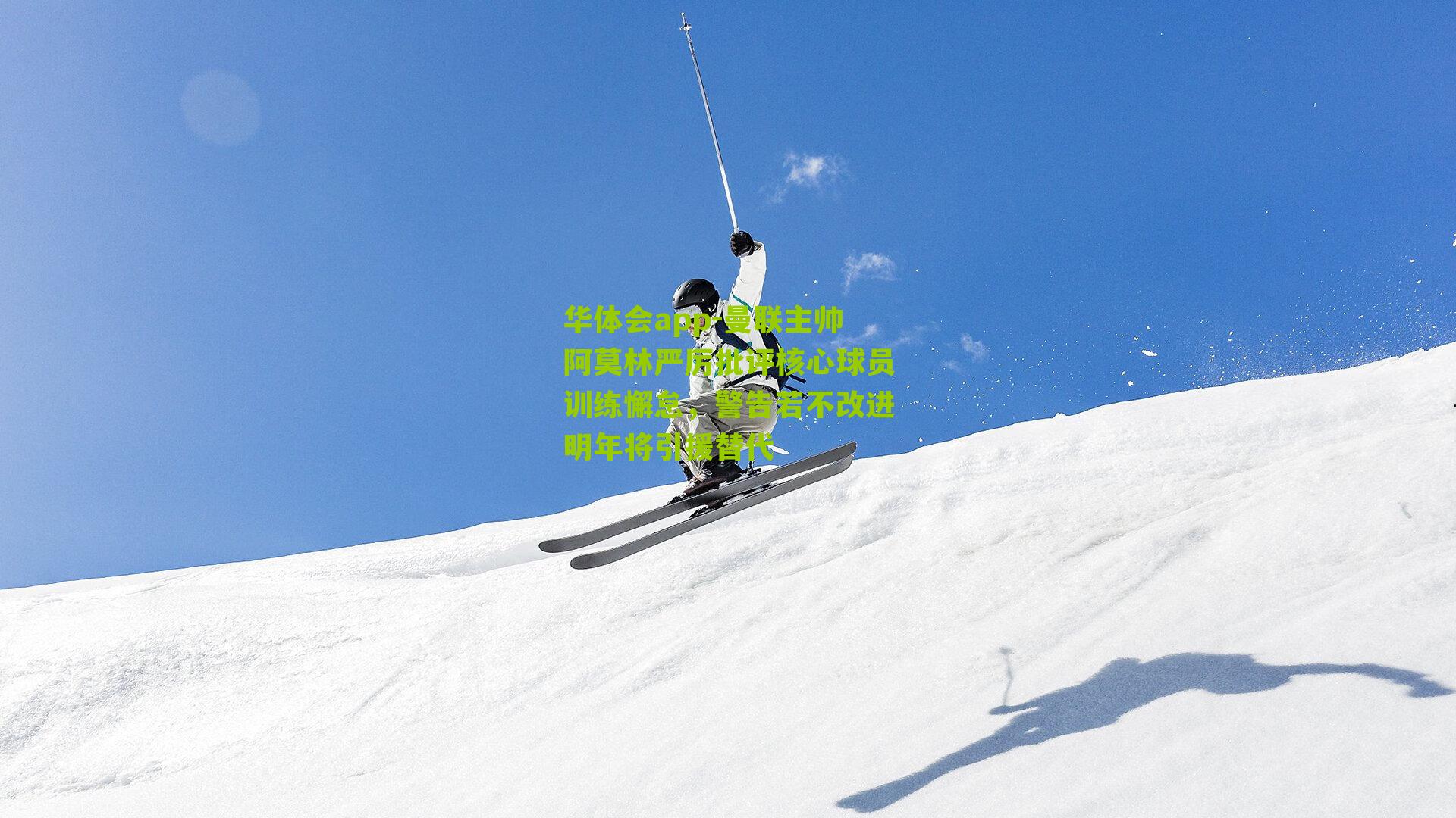 曼联主帅阿莫林严厉批评核心球员训练懈怠,警告若不改进明年将引援替代