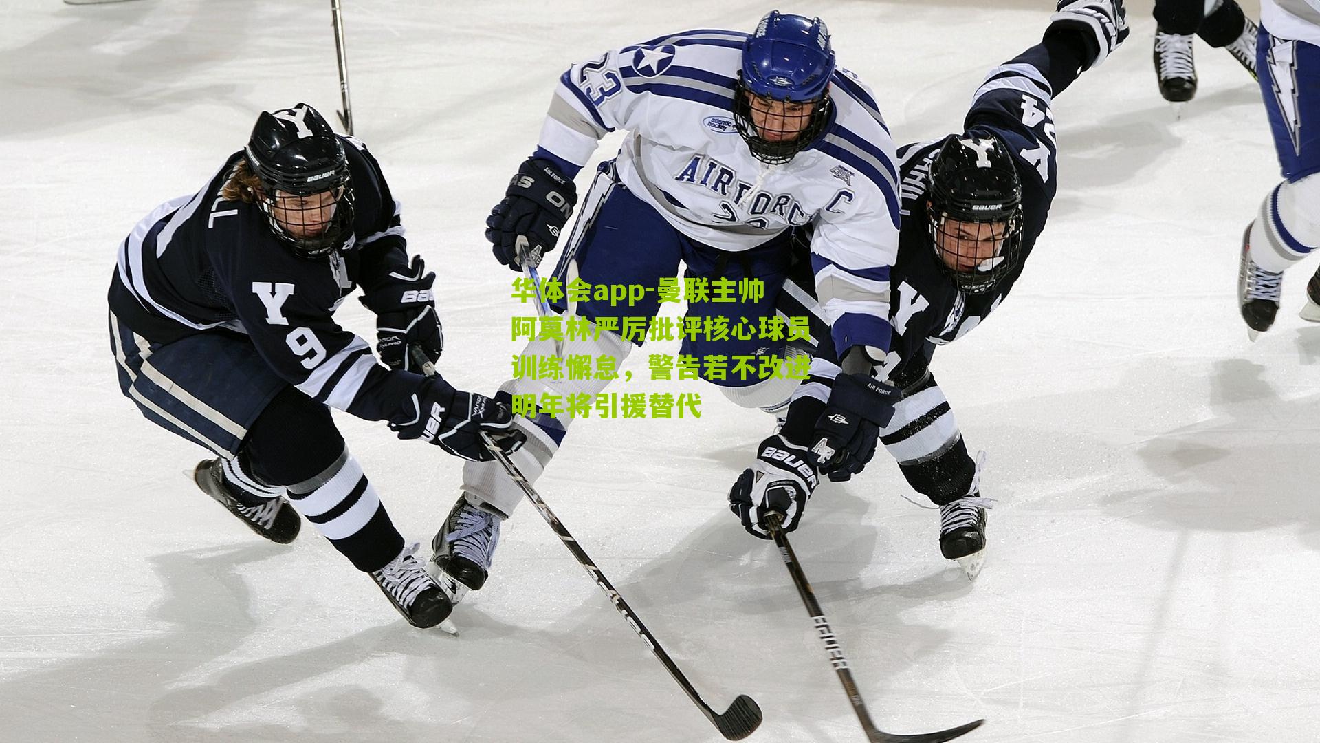 曼联主帅阿莫林严厉批评核心球员训练懈怠,警告若不改进明年将引援替代