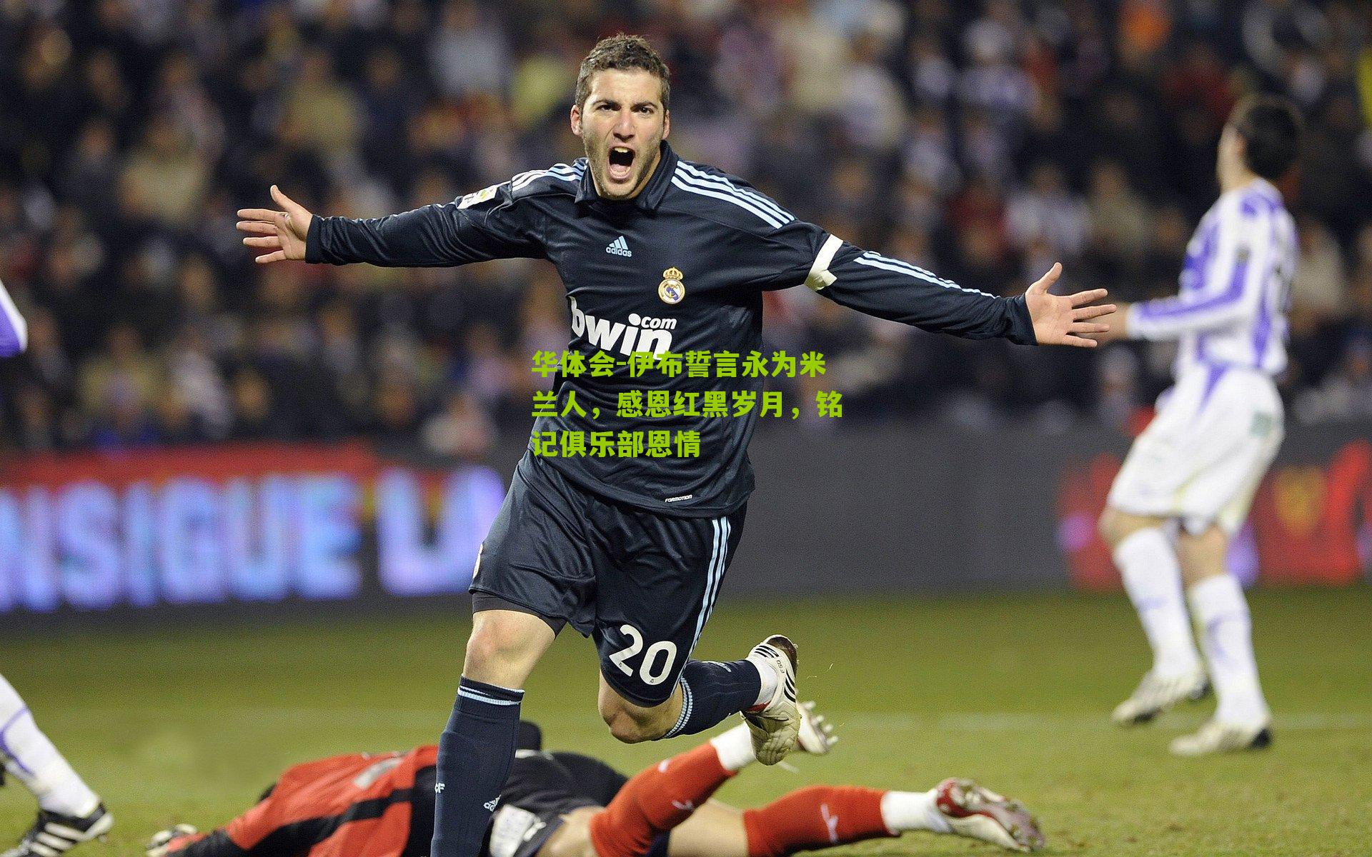 伊布誓言永为米兰人，感恩红黑岁月，铭记俱乐部恩情