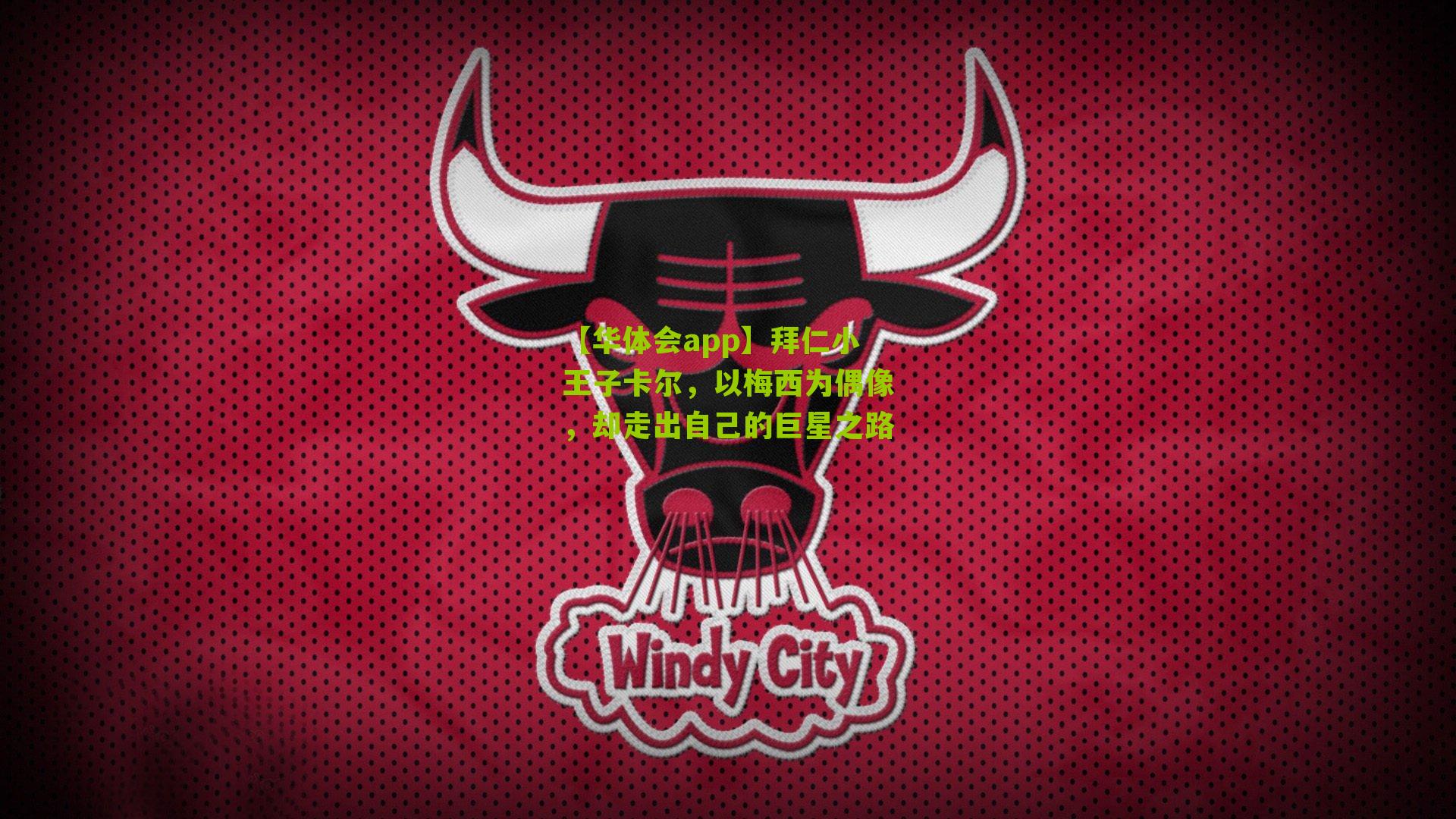 【华体会app】拜仁小王子卡尔，以梅西为偶像，却走出自己的巨星之路