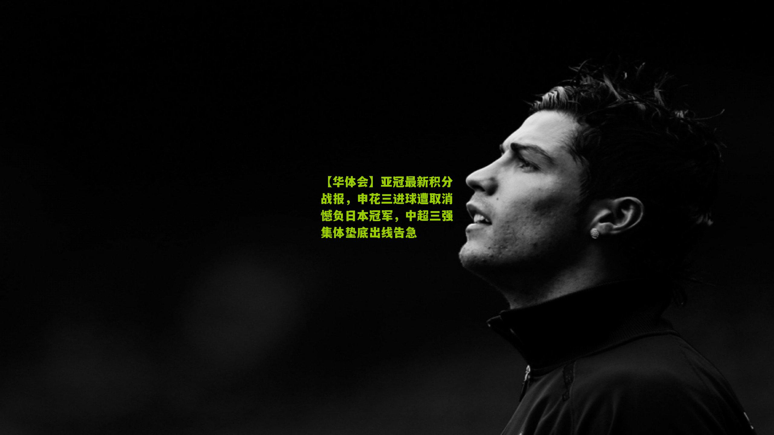 亚冠最新积分战报，申花三进球遭取消憾负日本冠军，中超三强集体垫底出线告急