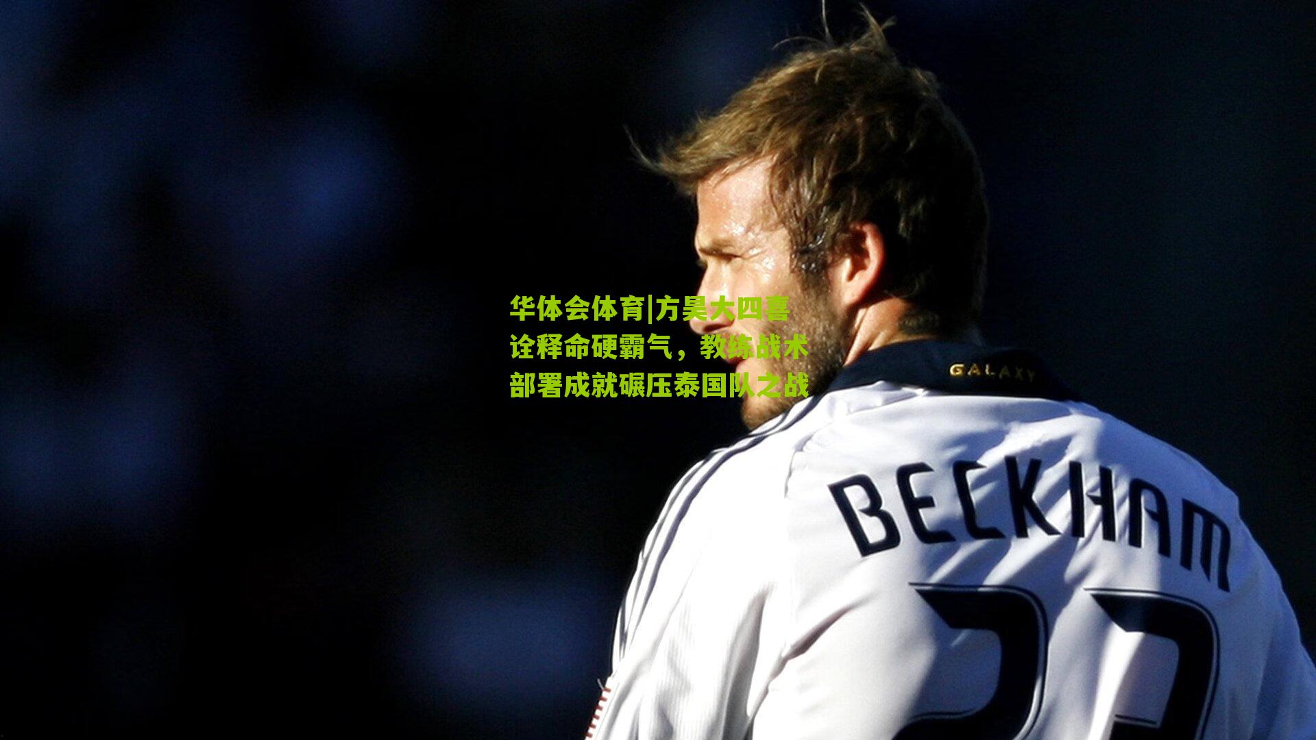 方昊大四喜诠释命硬霸气,教练战术部署成就碾压泰国队之战