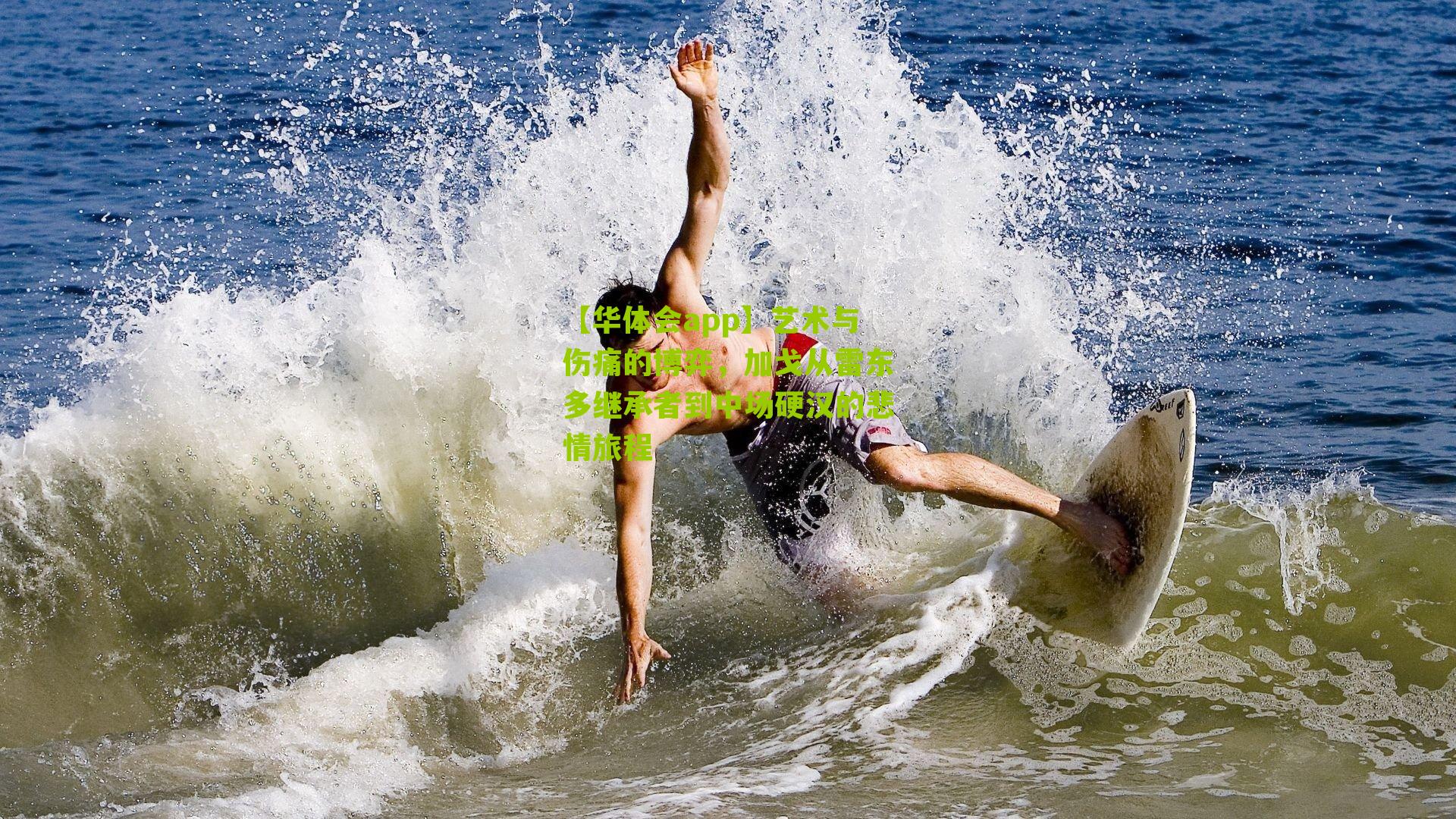 艺术与伤痛的博弈，加戈从雷东多继承者到中场硬汉的悲情旅程