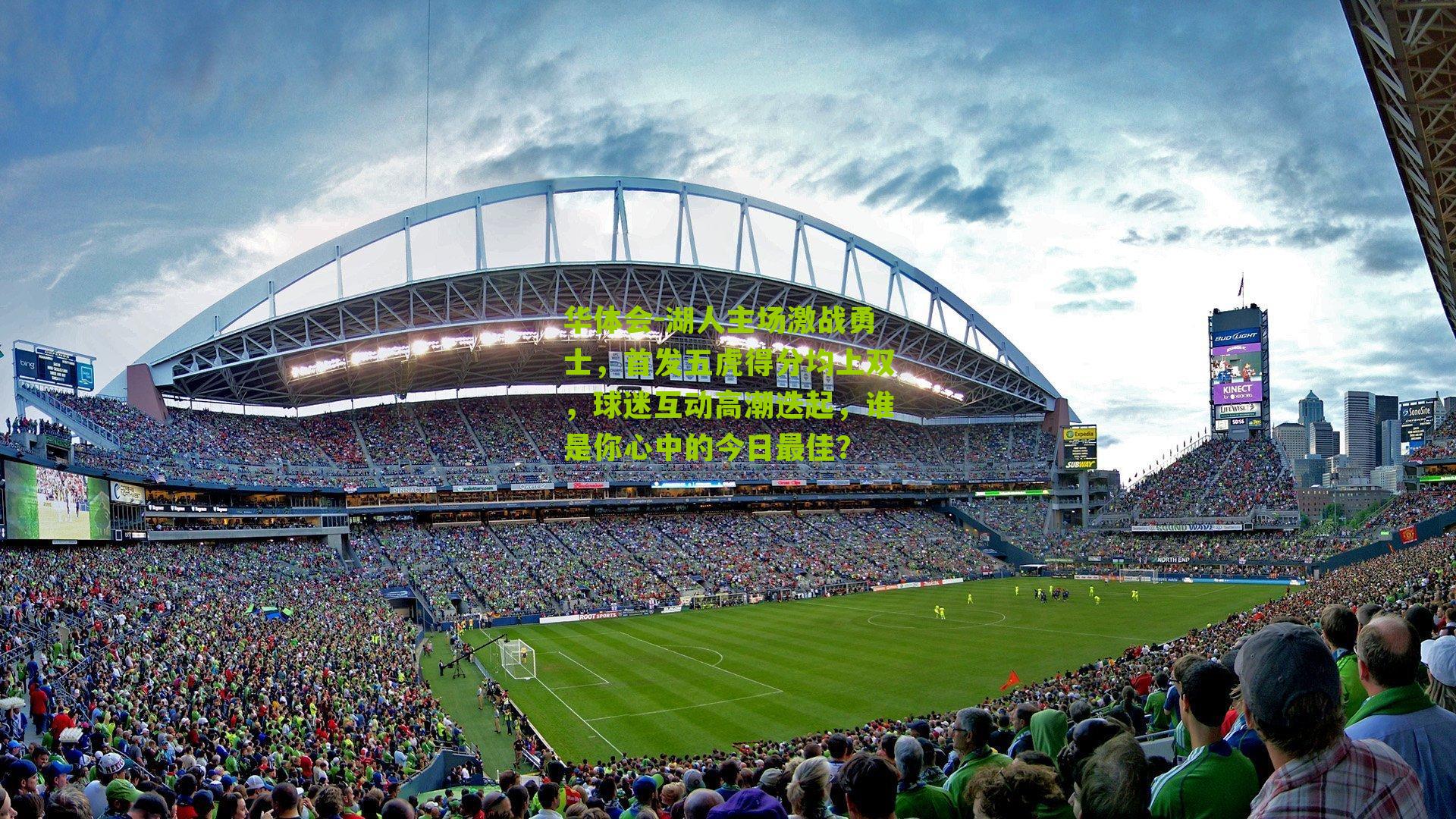 湖人主场激战勇士，首发五虎得分均上双，球迷互动高潮迭起，谁是你心中的今日最佳？