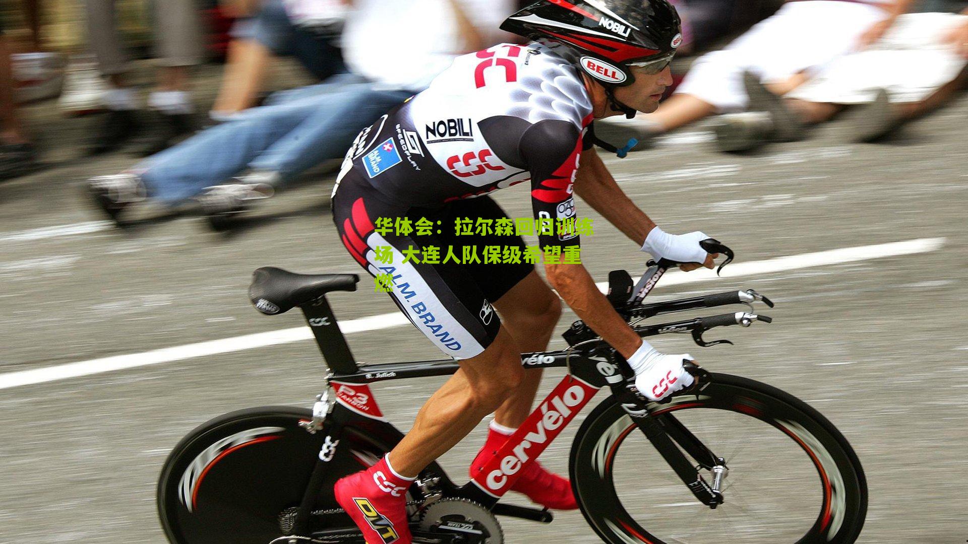 华体会：拉尔森回归训练场 大连人队保级希望重燃