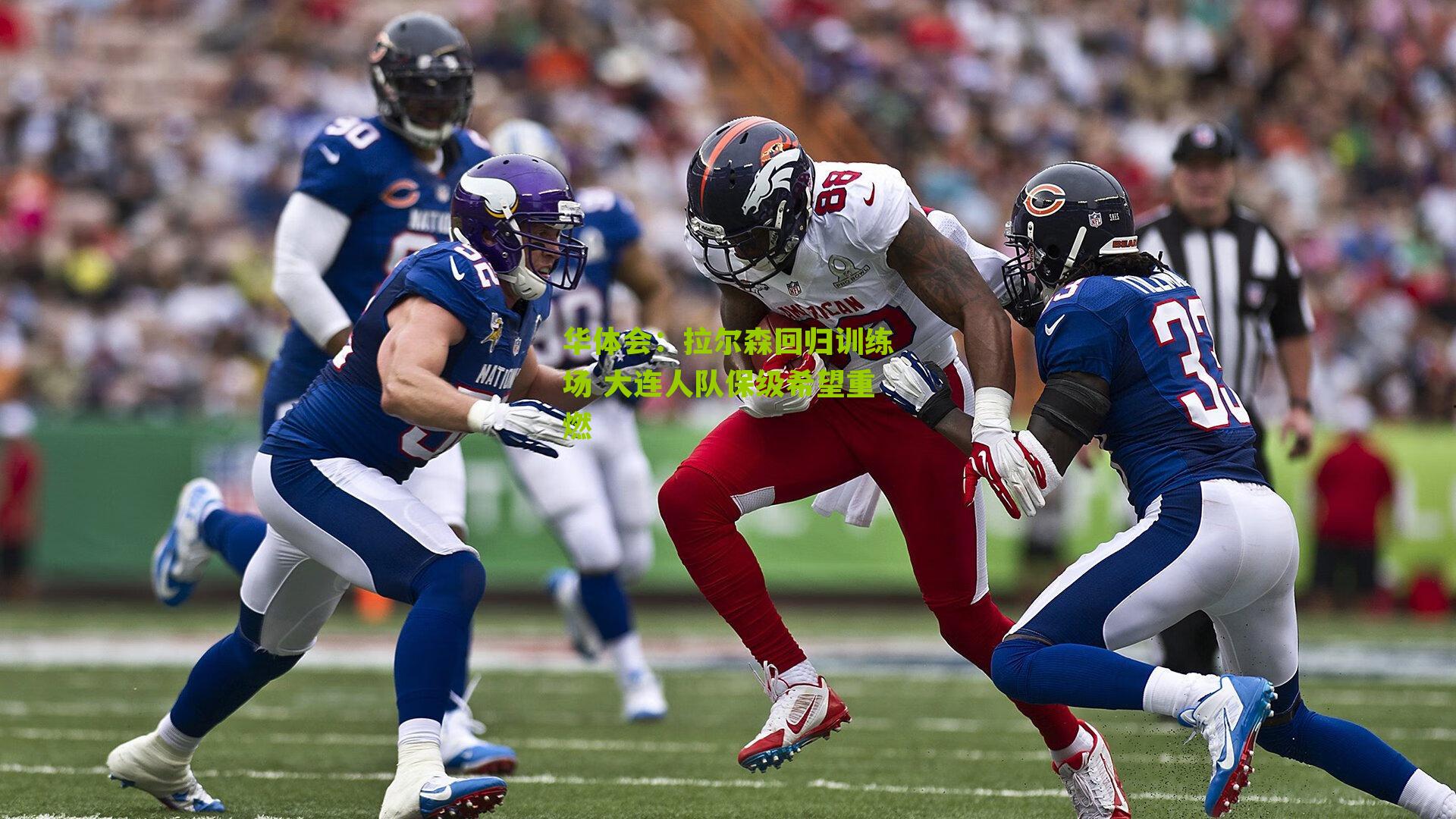 拉尔森回归训练场 大连人队保级希望重燃